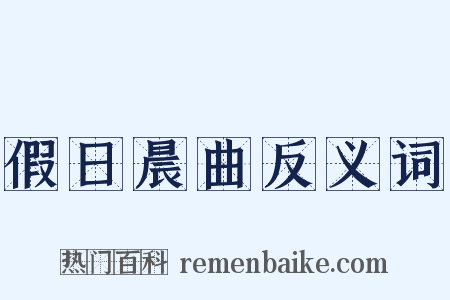 假日晨曲反义词是什么意思的图片